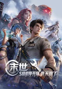 机械心跳在线观看封面